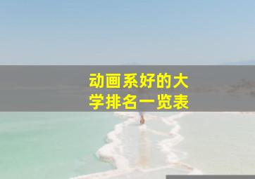 动画系好的大学排名一览表