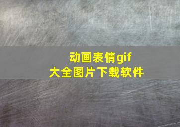 动画表情gif大全图片下载软件