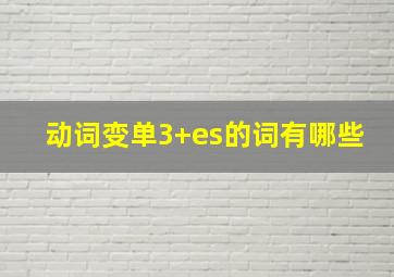 动词变单3+es的词有哪些