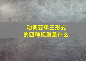 动词变单三形式的四种规则是什么