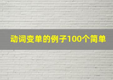 动词变单的例子100个简单