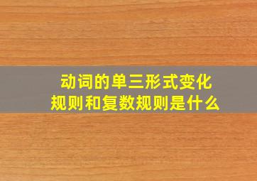 动词的单三形式变化规则和复数规则是什么