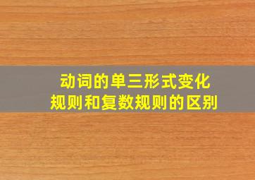 动词的单三形式变化规则和复数规则的区别