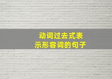 动词过去式表示形容词的句子