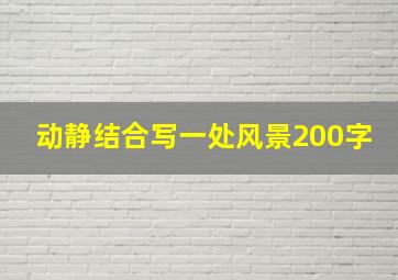 动静结合写一处风景200字