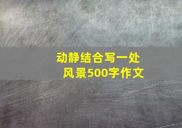 动静结合写一处风景500字作文