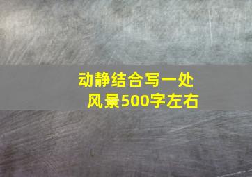 动静结合写一处风景500字左右