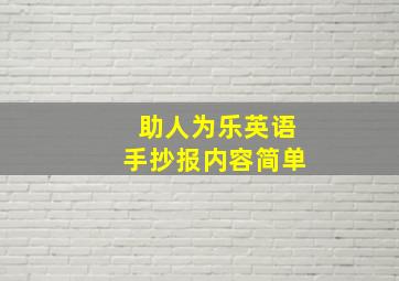 助人为乐英语手抄报内容简单