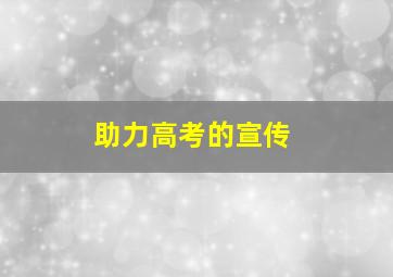 助力高考的宣传