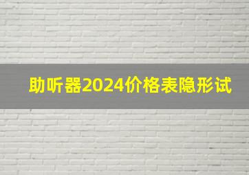 助听器2024价格表隐形试