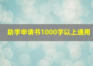 助学申请书1000字以上通用