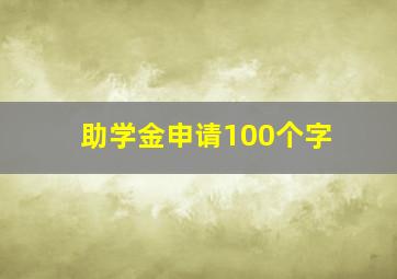 助学金申请100个字