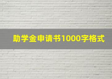 助学金申请书1000字格式