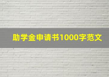 助学金申请书1000字范文