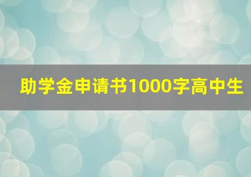 助学金申请书1000字高中生