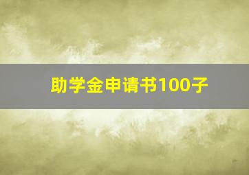 助学金申请书100子