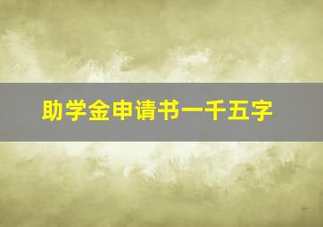 助学金申请书一千五字