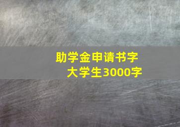 助学金申请书字大学生3000字