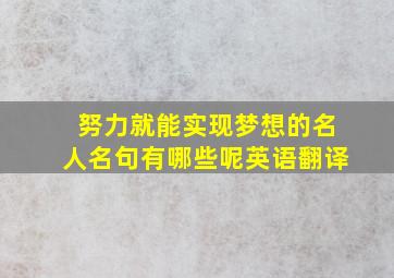 努力就能实现梦想的名人名句有哪些呢英语翻译