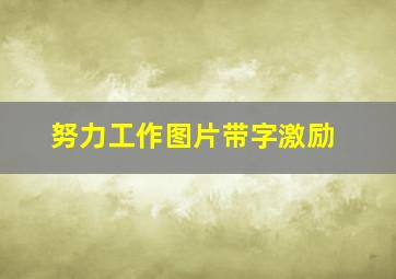 努力工作图片带字激励