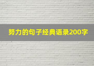 努力的句子经典语录200字