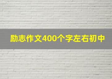 励志作文400个字左右初中