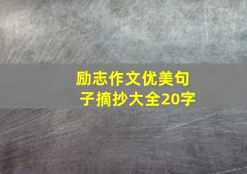 励志作文优美句子摘抄大全20字