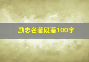 励志名著段落100字