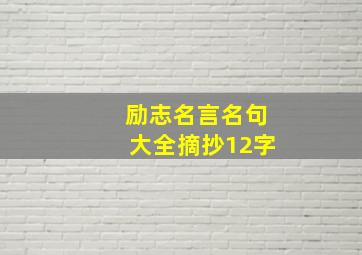 励志名言名句大全摘抄12字