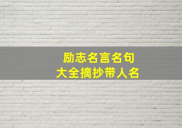 励志名言名句大全摘抄带人名