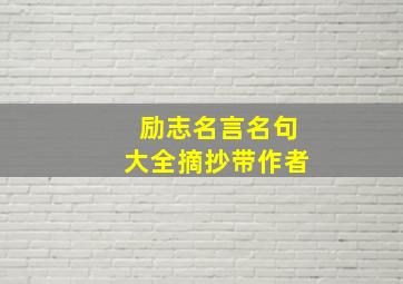 励志名言名句大全摘抄带作者