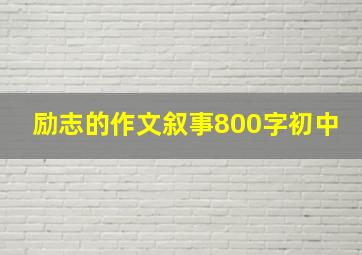 励志的作文叙事800字初中