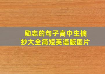 励志的句子高中生摘抄大全简短英语版图片