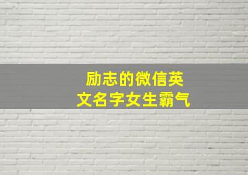 励志的微信英文名字女生霸气