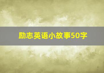 励志英语小故事50字