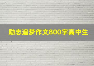 励志追梦作文800字高中生