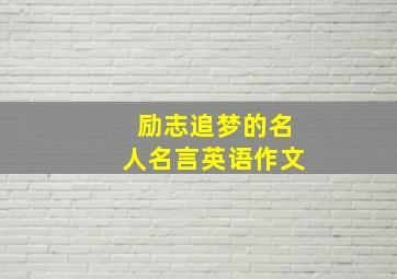 励志追梦的名人名言英语作文