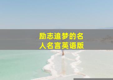 励志追梦的名人名言英语版