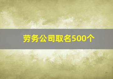 劳务公司取名500个