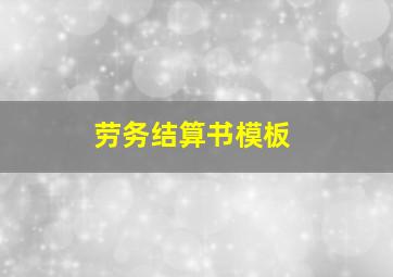 劳务结算书模板