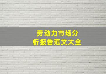 劳动力市场分析报告范文大全