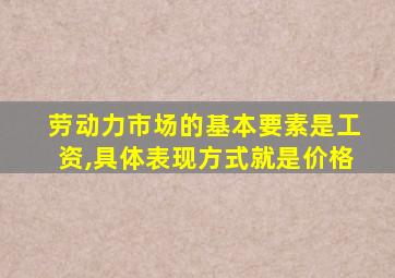 劳动力市场的基本要素是工资,具体表现方式就是价格