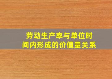 劳动生产率与单位时间内形成的价值量关系