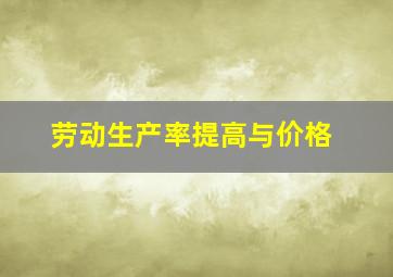 劳动生产率提高与价格