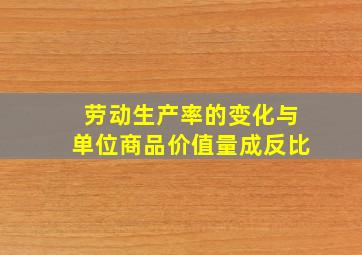 劳动生产率的变化与单位商品价值量成反比