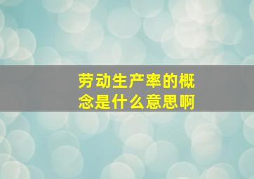 劳动生产率的概念是什么意思啊