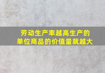 劳动生产率越高生产的单位商品的价值量就越大