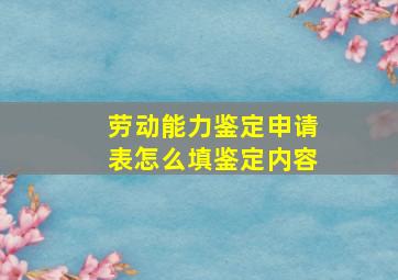 劳动能力鉴定申请表怎么填鉴定内容