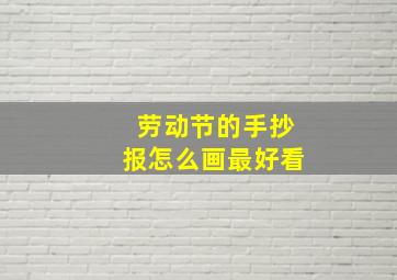 劳动节的手抄报怎么画最好看