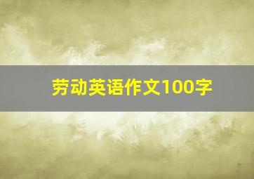 劳动英语作文100字